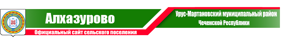 Алхазурово | Администрация Урус-Мартановского района ЧР